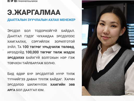 Даатгалын мэргэжилтэн зөвлөж байна #01