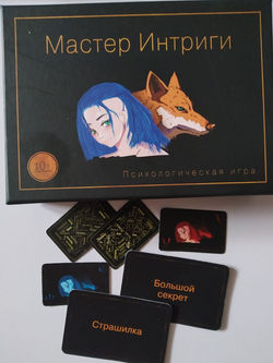 Мастер Интриги