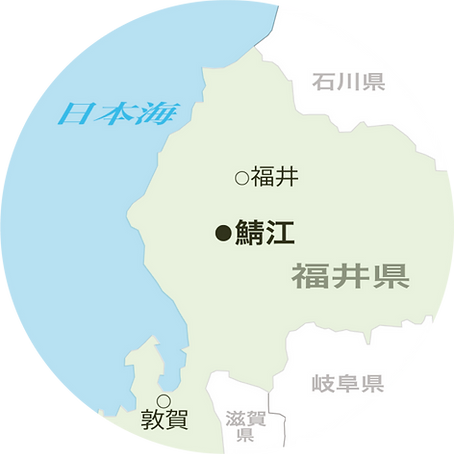鯖江市