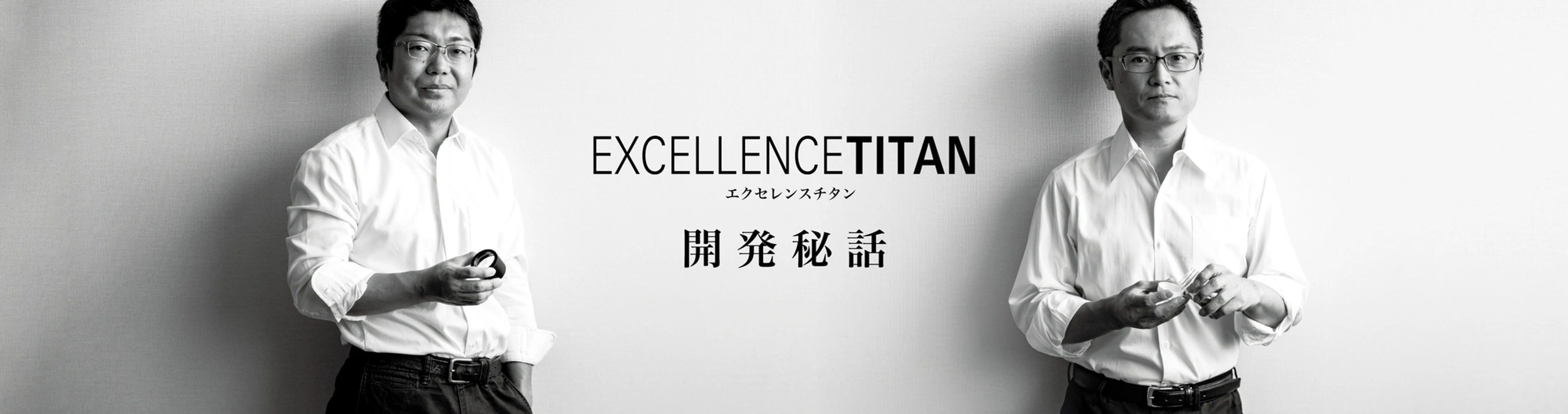 エクセレンスチタン開発秘話