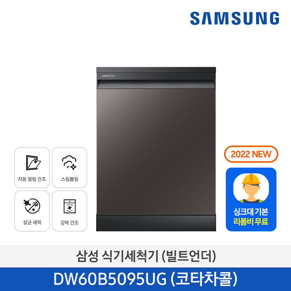 삼성 비스포크 12인용 식기세척기 코타 차콜 DW60B5095TCUT