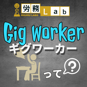 ギグワーカーって?