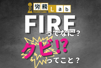 「FIRE」ってなに?「クビ」ってこと?