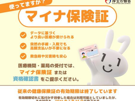 マイナ保険証の使用にご協力ください