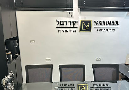 משרד עורכי דין דבול ושות׳