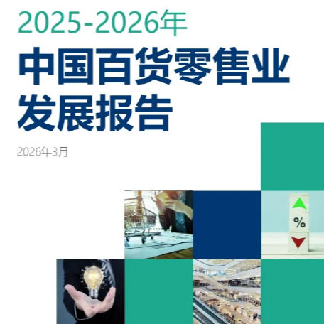 中國商場｜2025-2026年中國百貨零售業發展報告