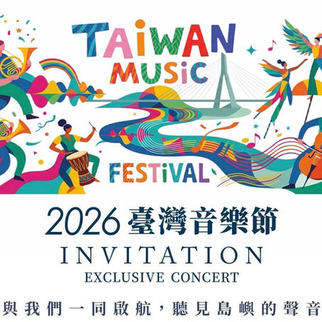 2026.05 會員公司活動|滬尾藝文休閒園區 - 2026 臺灣音樂節