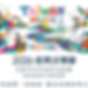 2026.05 會員公司活動|滬尾藝文休閒園區 - 2026 臺灣音樂節