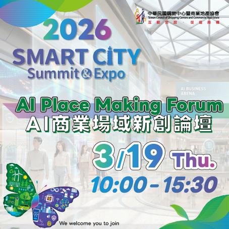 2026 03/19 活動訊息｜2026 Smart City - AI 商業場域新創論壇