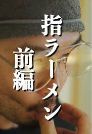 指ラーメン 前編