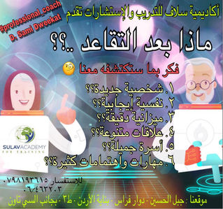 هل هناك فعلا حياة جديدة بعد التقاعد؟؟
كونوا معنا واكتشفوا الميزات الجديدة لهذه المرحلة .. وابدأ التخ