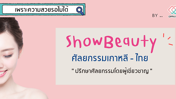 ศัลยกรรมเกาหลี SHOWBEAUTY BY OPPAME