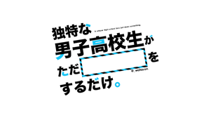 独特な男子高校生がただ何かをするだけ。