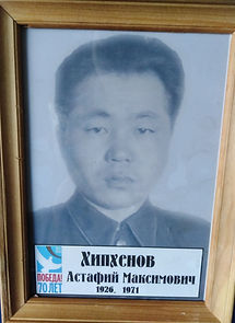 Хипхенов Астафий Максмович 1926-1971.jpg