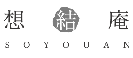 京都西陣 想結庵　そうゆうあん