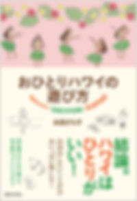 おひとりハワイの遊び方