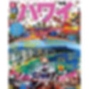 るるぶ Hawaii 2014