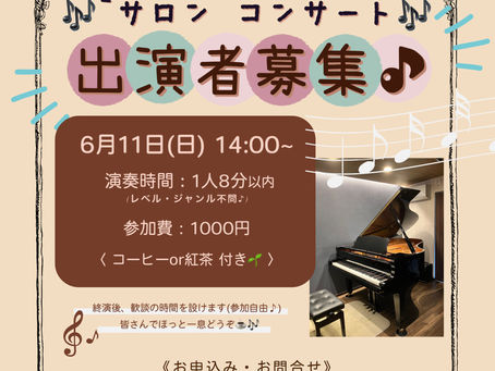 【開設一周年記念ミニサロンコンサート出演者様募集してます♪】
