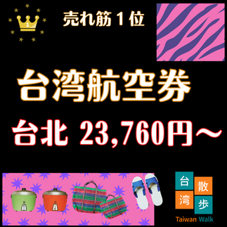 台湾航空券