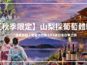 【秋季限定】山梨縣採葡萄、品味勝沼美酒、奢華溫泉饗宴｜5 天 4 夜日本私人包車深度之旅
