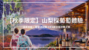 【秋季限定】山梨縣採葡萄、品味勝沼美酒、奢華溫泉饗宴|5 天 4 夜日本私人包車深度之旅