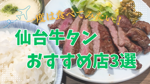 【仙台名物】本場で味わう絶品牛タン|おすすめ店&歴史もご紹介!
