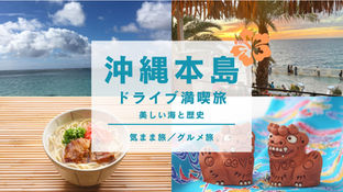 沖縄本島ドライブ満喫コース｜観光もグルメも楽しむ1日プラン