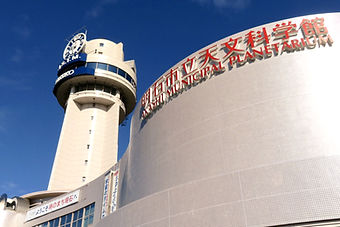 明石市立天文科学館