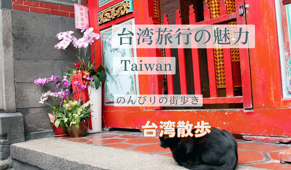 台湾旅行の魅力