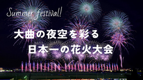 秋田・大曲の夜空を彩る日本一の花火大会|大曲花火大会