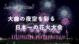 秋田・大曲の夜空を彩る日本一の花火大会|大曲花火大会