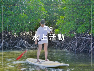 日本水上活動.png