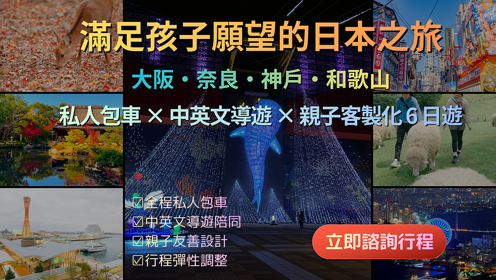 【關西親子遊推薦】走訪關西秘境:與小鹿邂逅、和歌山冒險大世界,享受歐米華人最愛的私人訂製包車之旅