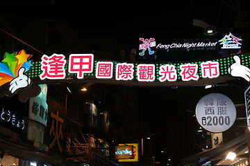 逢甲夜市