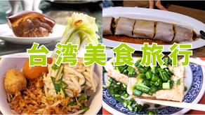台北美食ツアー 2泊3日、故宮晶華・高級ミニ国宝宴コースモデルコース