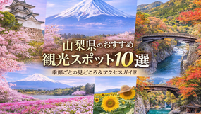 山梨県のおすすめ観光スポット10選|季節別の見どころ&アクセス完全ガイド