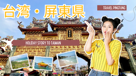 屏東観光ガイド｜台湾最南端で楽しむビーチ・温泉・蝶の絶景旅