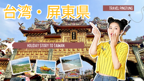 屏東観光ガイド|台湾最南端で楽しむビーチ・温泉・蝶の絶景旅