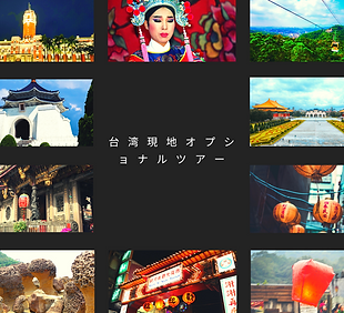 台湾格安情報を探す (1).png