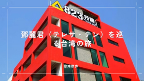 鄧麗君（テレサ・テン）を巡る台湾の旅 、台湾離島金門＋台北３泊4日満喫な旅！