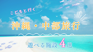 沖縄遊び場】沖縄中部の遊び場4選|子連れ・カップルにもおすすめの人気施設