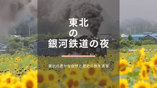 東北ローカル線でゆったり旅!SL銀河で味わう宮沢賢治の世界