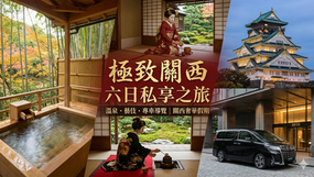 關西奢華 6 天之旅：入住翠嵐、FUFU 京都五星飯店｜私人包車與中英雙語導遊 (Kansai Luxury Tour)