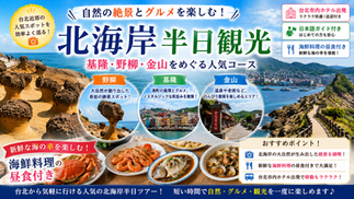 野柳・基隆・金山など 大自然が作り出す絶景を巡ります。