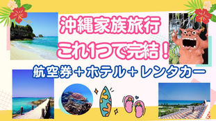 家族で楽しむ沖縄旅行!2泊3日モデルプラン(航空券+ホテル+レンタカー一括予約で安心)