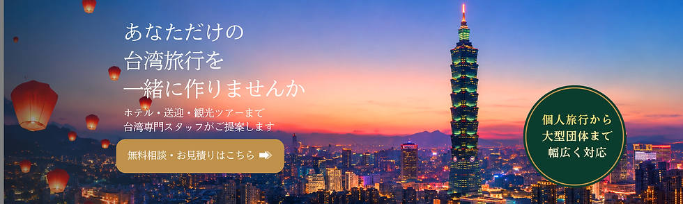 台湾旅行無料相談 (3).png