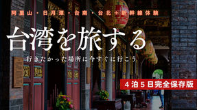台湾 周遊ツアー　台湾を縦断！日月潭・阿里山・高雄・台南をめぐる5日間モデルコース