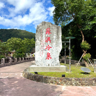 蘇澳冷泉：世界少見碳酸冷泉（夏季推薦）Suao Cold Springs – Rare carbonated cold spring
