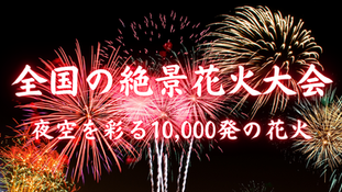 【2025年】全国の人気花火大会まとめ|エリア別おすすめスポットとお得な旅行プラン紹介