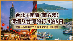 【台北・宜蘭】4泊5日モデルコース！南方澳漁港の絶景と美食を楽しむ深掘り台湾旅行